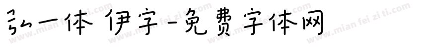 弘一体 伊字字体转换